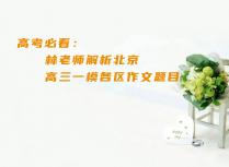 高考必看：林老师解析北京高三一模各区作文题目