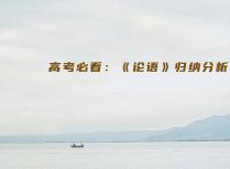 高考必看：《论语》归纳分析