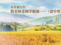 小升初写作：跟着林老师学解题——《盘中餐》