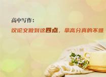 高中写作：议论文做到这四点，拿高分真的不难
