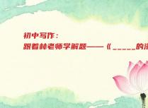 初中写作：跟着林老师学解题——《_____的滋味》