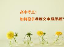 高中考点：如何稳拿非连文本选择题？