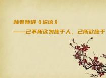 林老师讲《论语》——己不所欲勿施于人，己所欲施于人吗