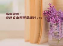 高考考点：非连文本如何拿满分（下）
