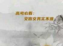 高考必看：文言文其实不难