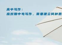 高中写作：应对期中考写作，需要建立何种思维？