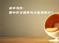 初中写作：期中作文如何写才能拿高分？