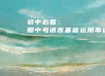 初中必看：期中考语言基础运用串讲