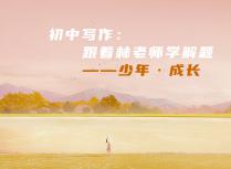 初中写作：跟着林老师学解题——少年·成长