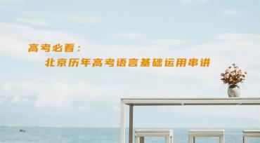 高考必看：北京历年高考语言基础运用串讲