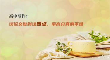 高中写作：议论文做到这四点，拿高分真的不难