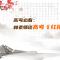 高考必看：林老师谈高考《红楼梦》预测