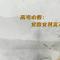高考必看：文言文其实不难