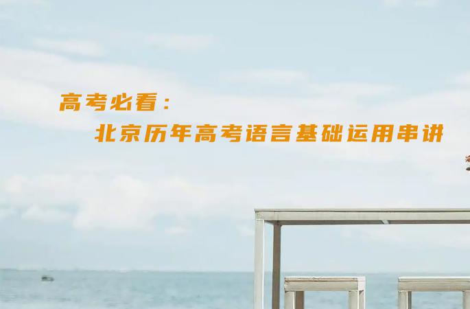 高考必看：北京历年高考语言基础运用串讲