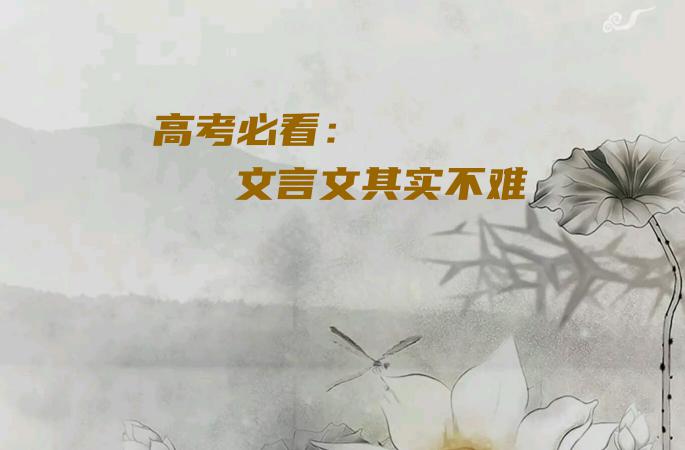 高考必看：文言文其实不难
