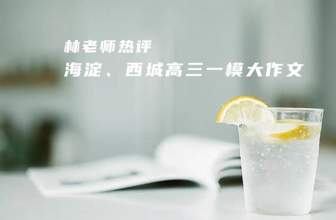林老师热评海淀、西城高三一模大作文
