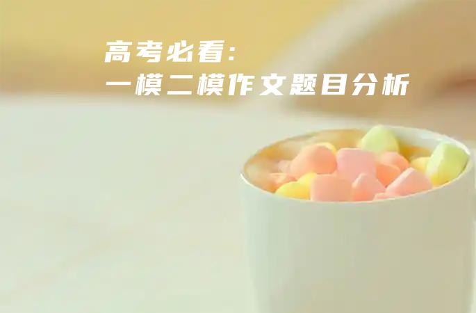 高考必看：一模二模作文题目分析