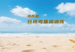 小升初：分班考基础训练