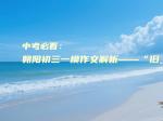 中考必看：朝阳初三一模作文解析——“旧_______”