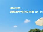 初中写作：各校期中考作文串讲（初一初二）