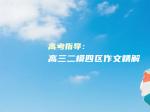 高考指导：高三二模四区作文精解