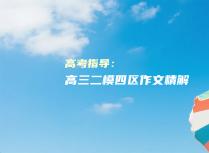 高考指导：高三二模四区作文精解