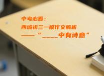 中考必看：西城初三一模作文解析——“_______中有诗意”