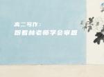 高二写作：跟着林老师学会审题