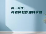 高一写作：林老师教你如何审题