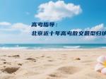 高考指导：北京近十年高考散文题型归纳