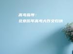 高考指导：北京历年高考大作文归纳