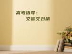 高考指导：文言文归纳