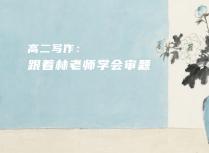 高二写作：跟着林老师学会审题