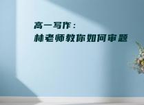 高一写作：林老师教你如何审题
