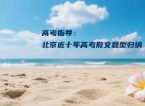 高考指导：北京近十年高考散文题型归纳