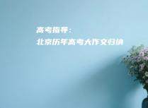 高考指导：北京历年高考大作文归纳