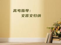 高考指导：文言文归纳