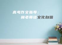 高考作文指导：林老师谈文化自信