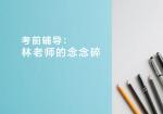 考前辅导：林老师的念念碎