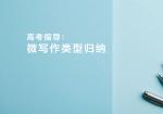 高考指导：微写作类型归纳