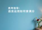 高考指导：语言运用如何拿满分