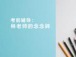 考前辅导：林老师的念念碎