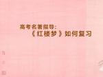 高考名著指导《红楼梦》如何复习