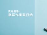 高考指导：微写作类型归纳