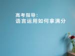 高考指导：语言运用如何拿满分