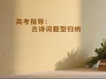 高考指导：古诗词题型归纳