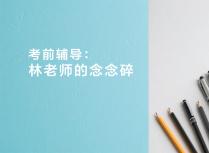 考前辅导：林老师的念念碎