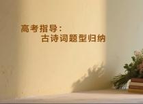 高考指导：古诗词题型归纳