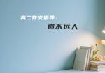 高二作文指导：道不远人