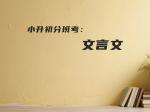 小升初分班考：文言文